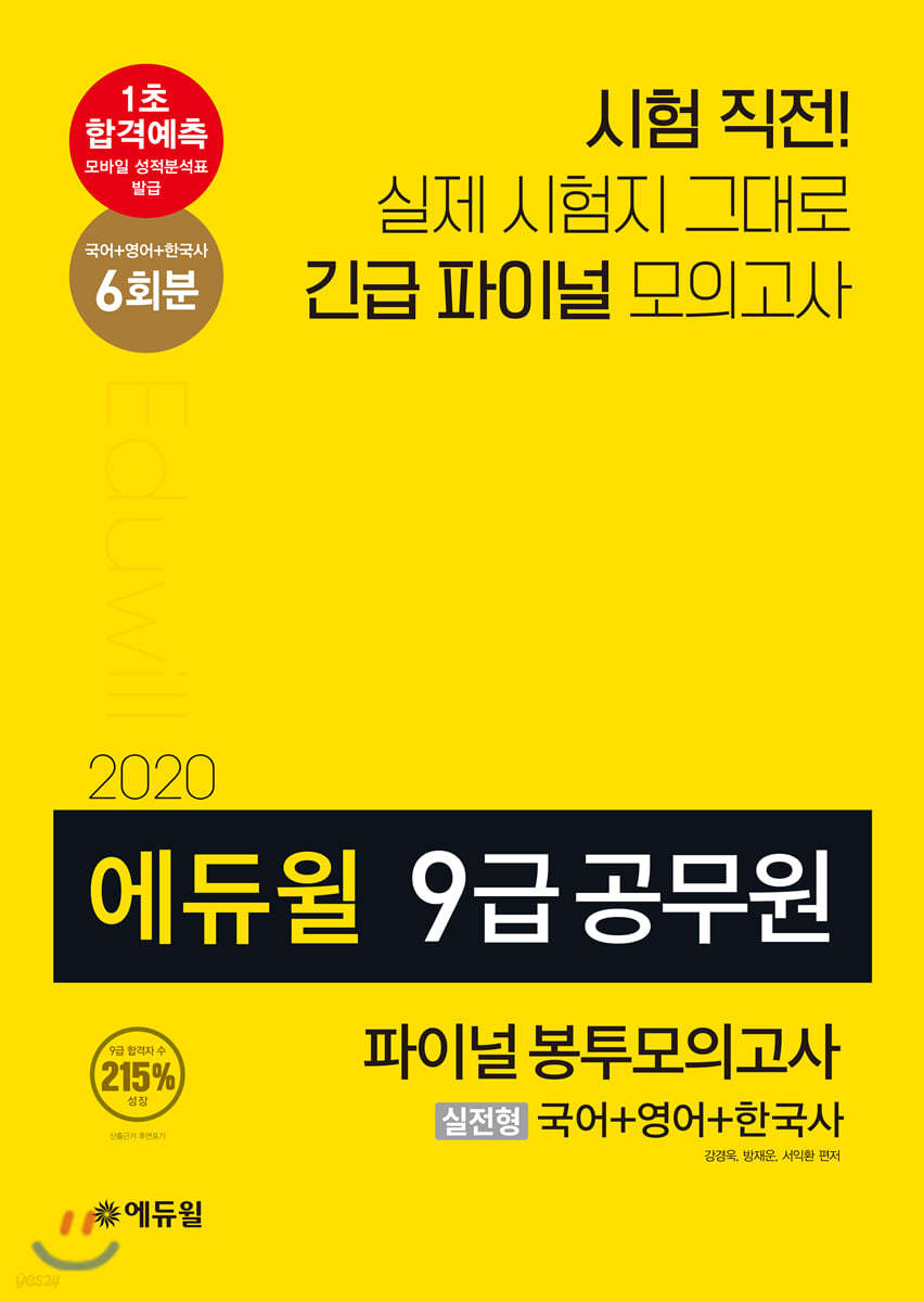 2020 에듀윌 9급 공무원 파이널 봉투모의고사 실전형 (국어+영어+한국사)