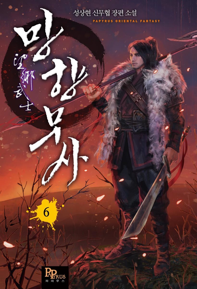 [대여] 망향무사 06권