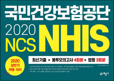 2020 NCS 국민건강보험공단 NHIS 최신기출+봉투모의고사 4회분+법령 3회분 