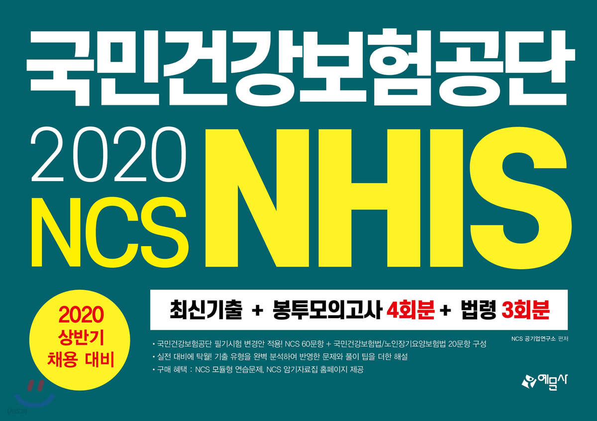 2020 NCS 국민건강보험공단 NHIS 최신기출+봉투모의고사 4회분+법령 3회분