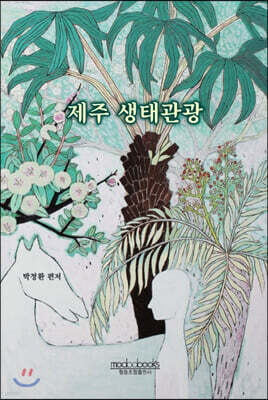 제주 생태관광 표지