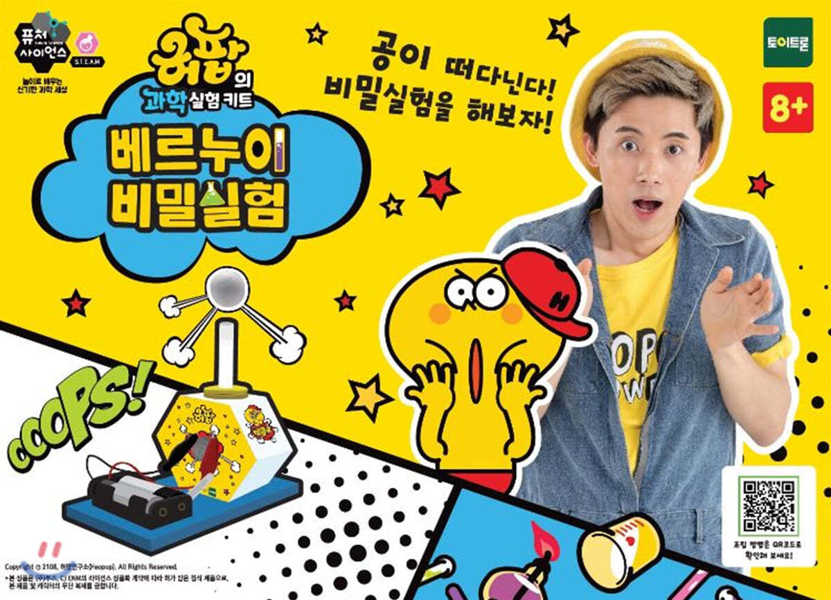 허팝의 과학실험키트 베르누이 비밀실험