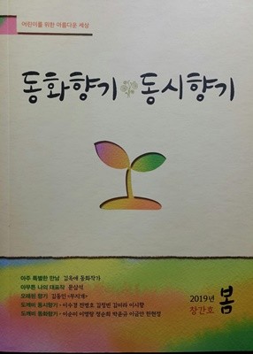 동화향기 동시향기  -2019년 봄 창간호-