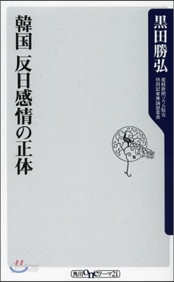 韓國 反日感情の正體