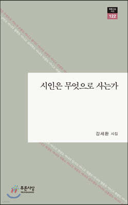 시인은 무엇으로 사는가