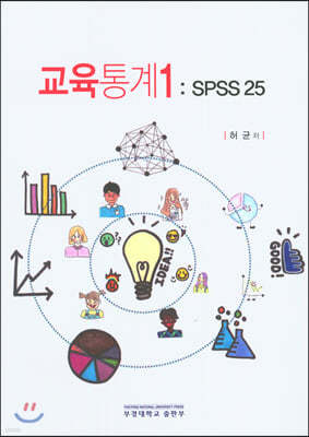 교육통계 1: SPSS 25