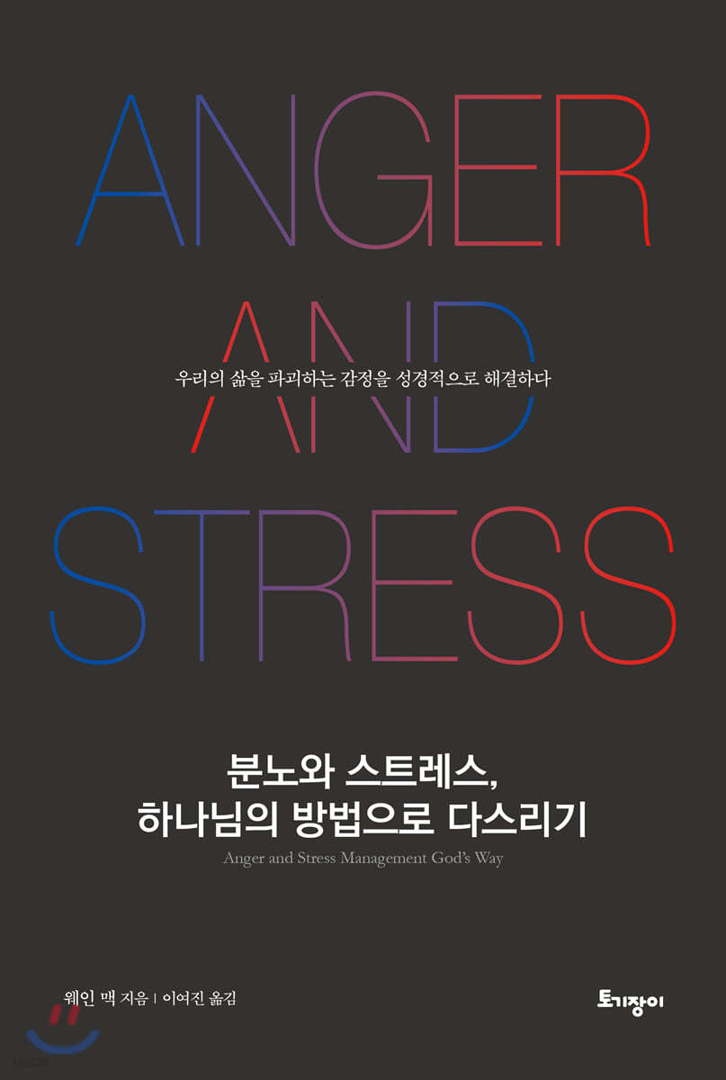 분노와 스트레스, 하나님의 방법으로 다스리기