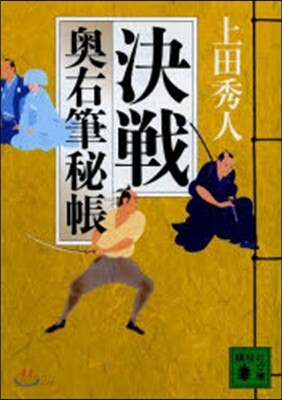 奧右筆秘帳(13)決戰