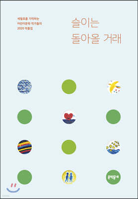 슬이는 돌아올 거래