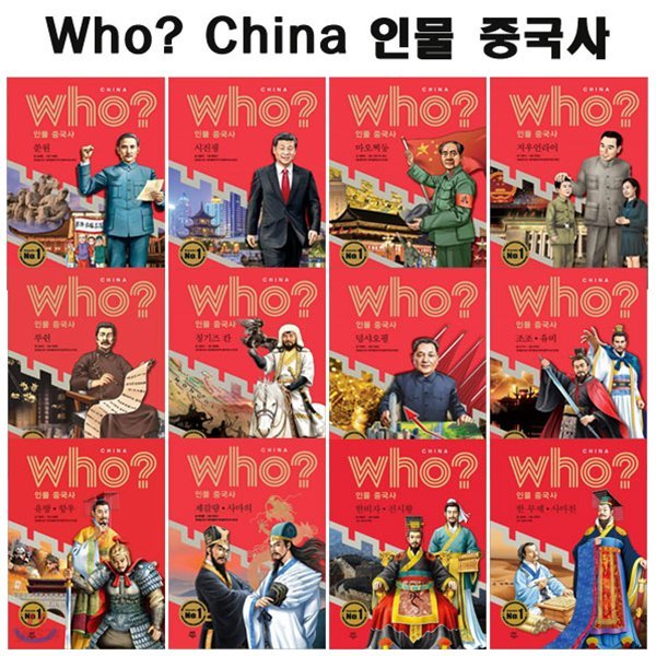 후 who China 인물 중국사(전12권)
