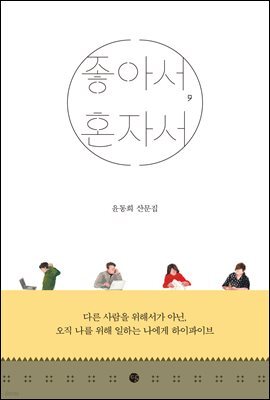 좋아서, 혼자서