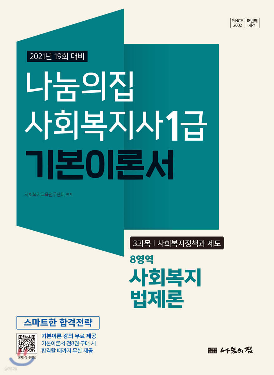 2021 나눔의집 사회복지사1급 기본이론서 8영역 사회복지법제론
