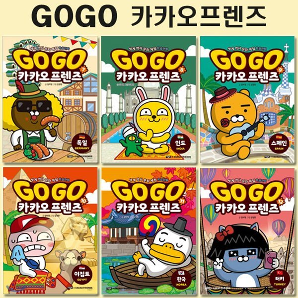 세계역사문화체험학습만화 Go Go 카카오프렌즈 7번-12번 (전6권)