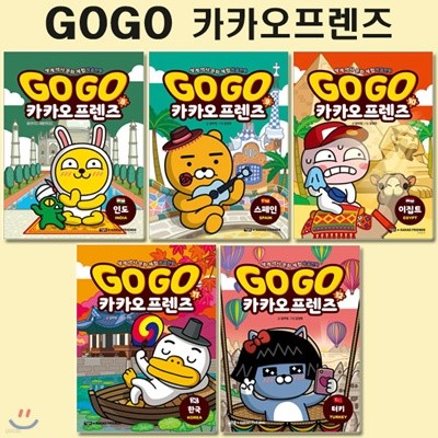 세계역사문화체험학습만화 Go Go 카카오프렌즈 8번-12번 (전5권)