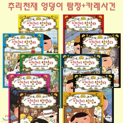 추리천재엉덩이탐정 1~9권+카레사건(전10권)