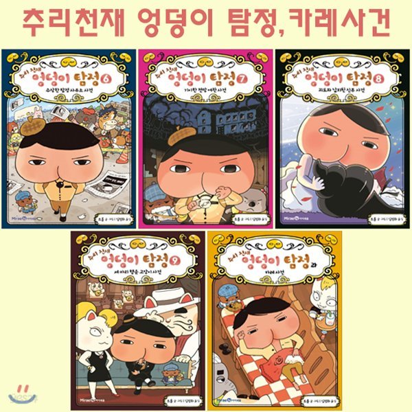 추리천재엉덩이탐정 6~9권+카레사건(전5권)