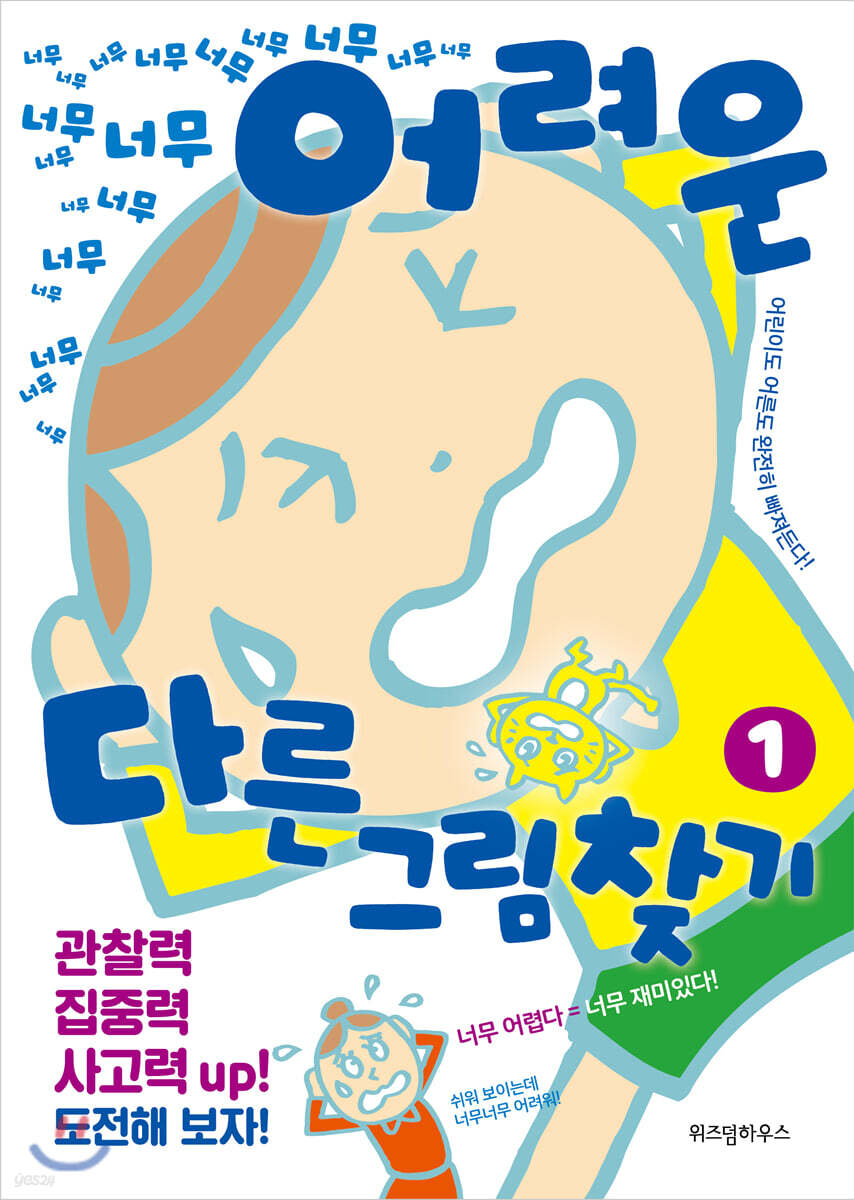너무너무너무너무 어려운 다른그림찾기 1