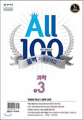 ALL100 올백 기출문제집 중3 1학기 중간 범위 수학/과학 (2020년)