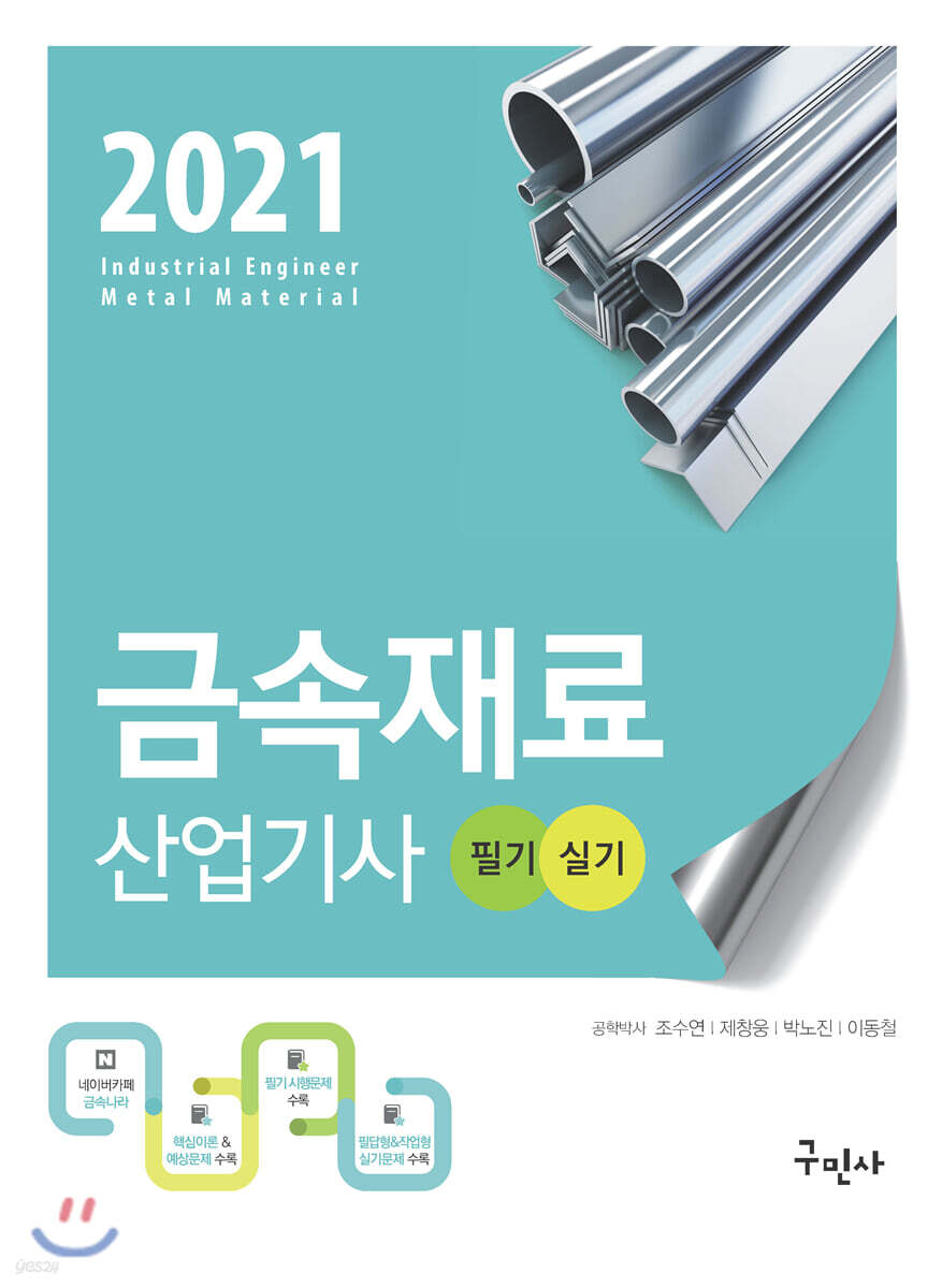 2021 금속재료산업기사 필기+실기