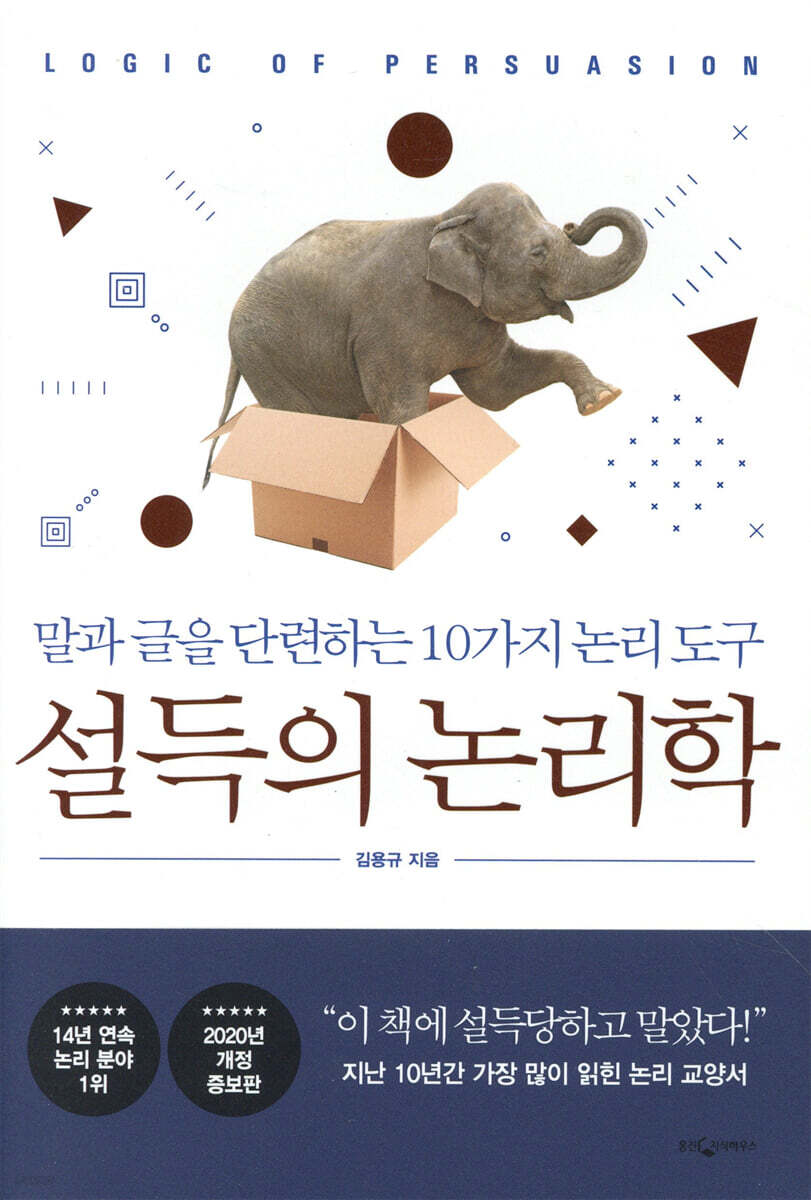 [대여] 설득의 논리학 (개정증보판)