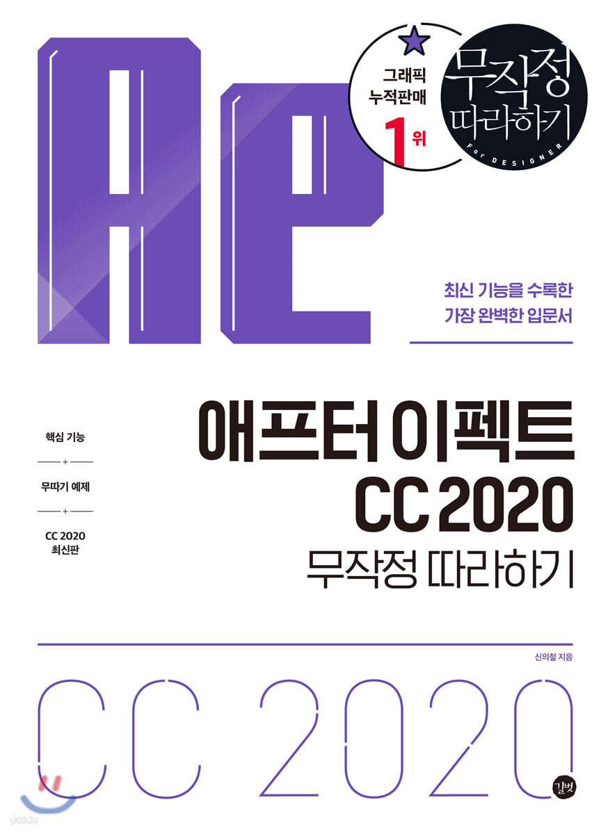 [epub3.0]애프터 이펙트 CC 2020 무작정 따라하기