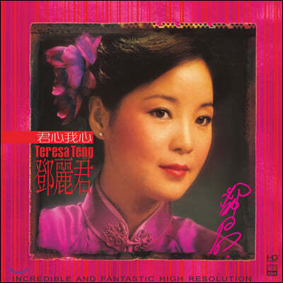 Teresa Teng () -  (Your Heart and My Heart)