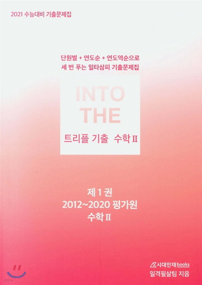 INTO THE 인투더 트리플 기출 수학2 (2020년)