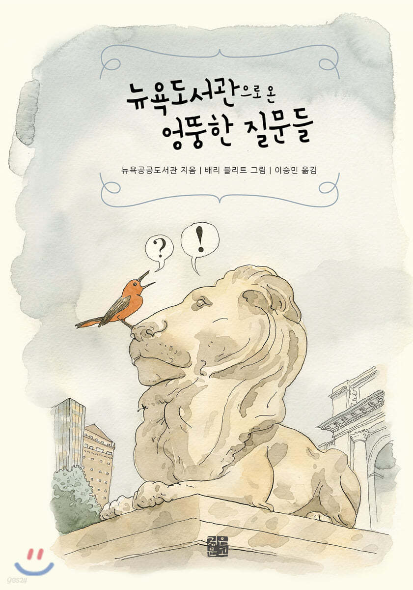 뉴욕도서관으로 온 엉뚱한 질문들