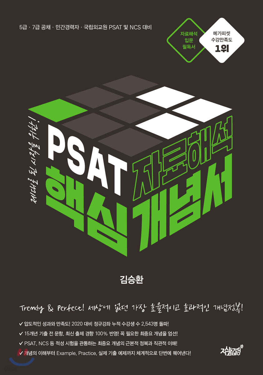 PSAT 자료해석 핵심개념서