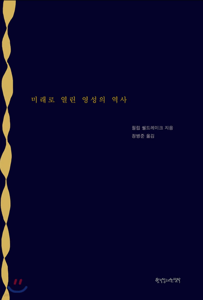 미래로 열린 영성의 역사
