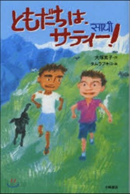 ともだちは,サティ-!