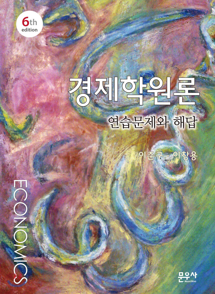 경제학원론 연습문제와 해답