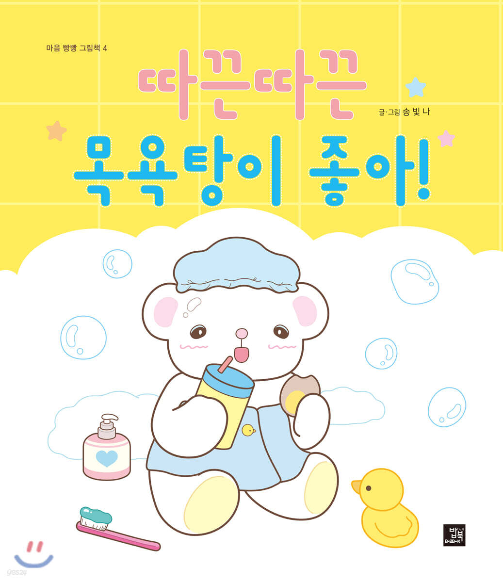 따끈따끈 목욕탕이 좋아!