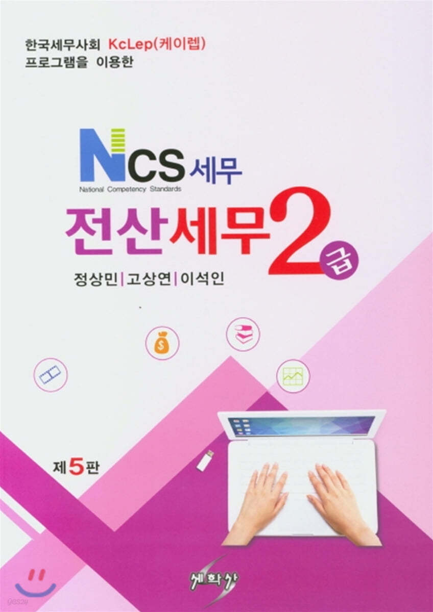 NCS 세무 전산세무 2급