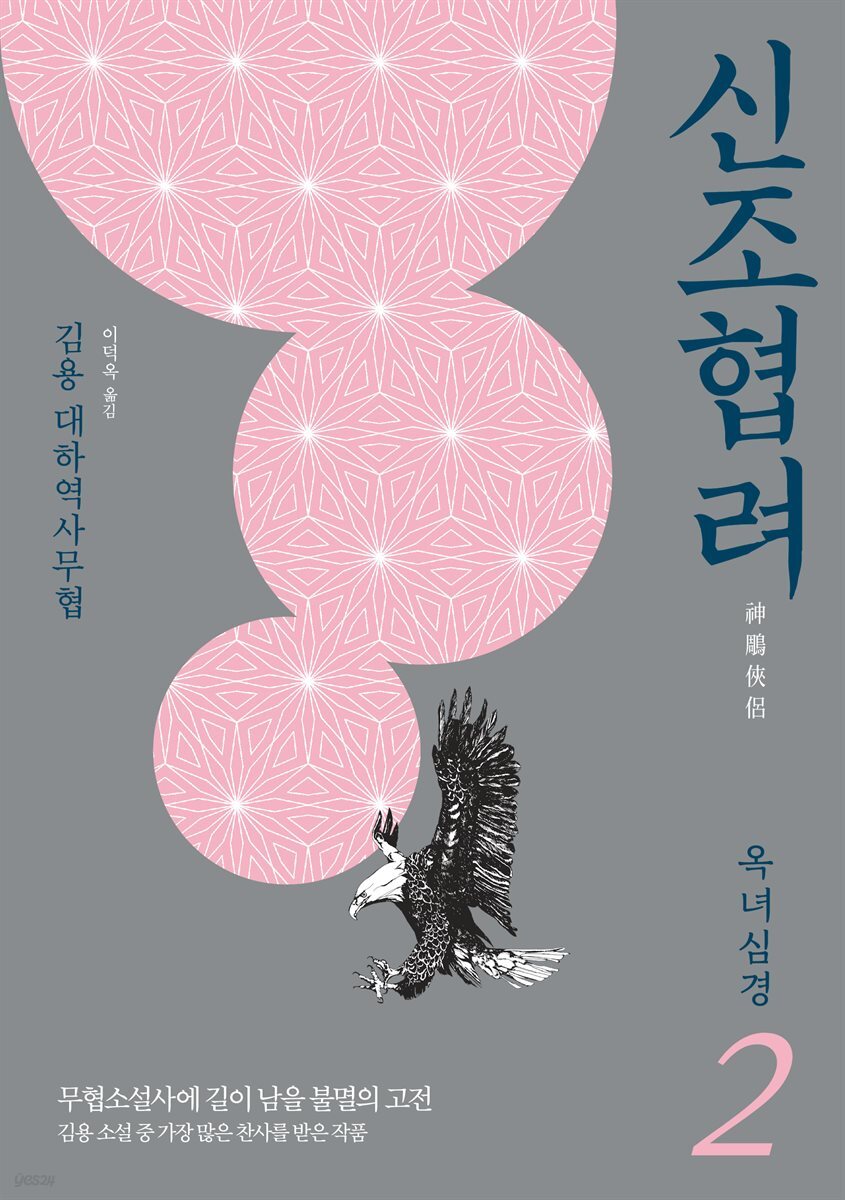 신조협려 2