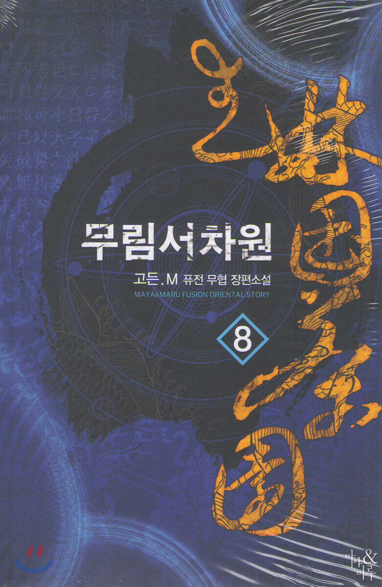 무림서차원 8