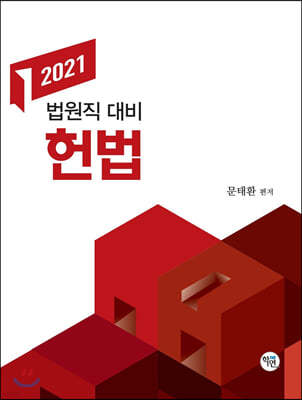 2021 법원직 대비 헌법