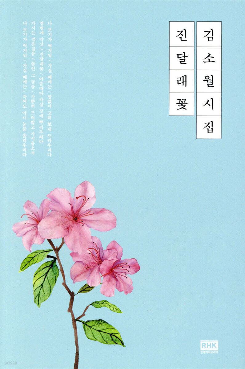 김소월 시집 진달래꽃