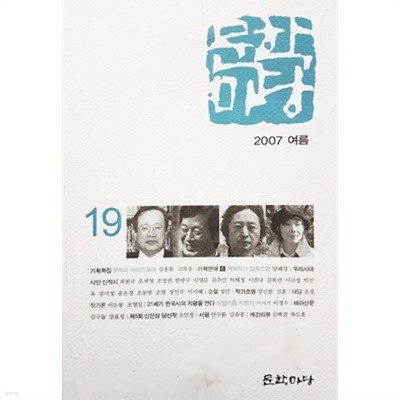 문학마당 2007 여름 통권 제19호