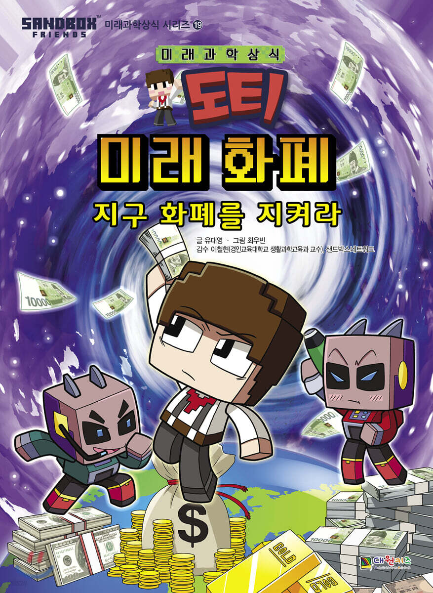 도티  : 미래 화폐 지구 화폐를 지켜라