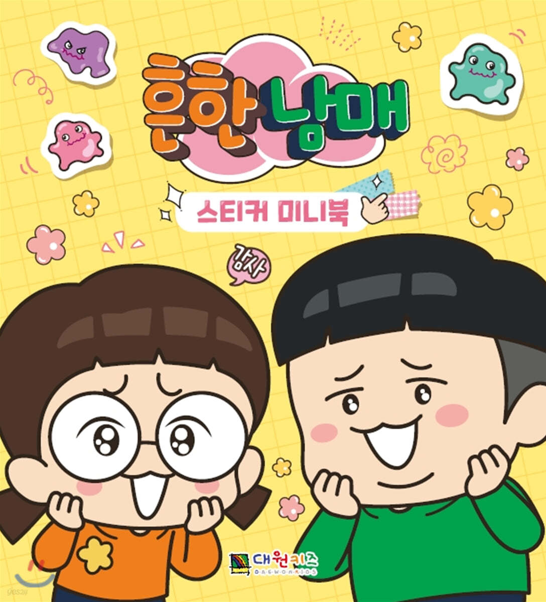흔한남매 스티커 미니북