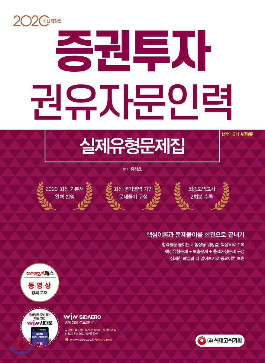 2020 증권투자권유자문인력 실제유형문제집