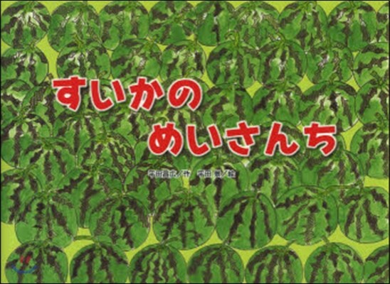 すいかのめいさんち