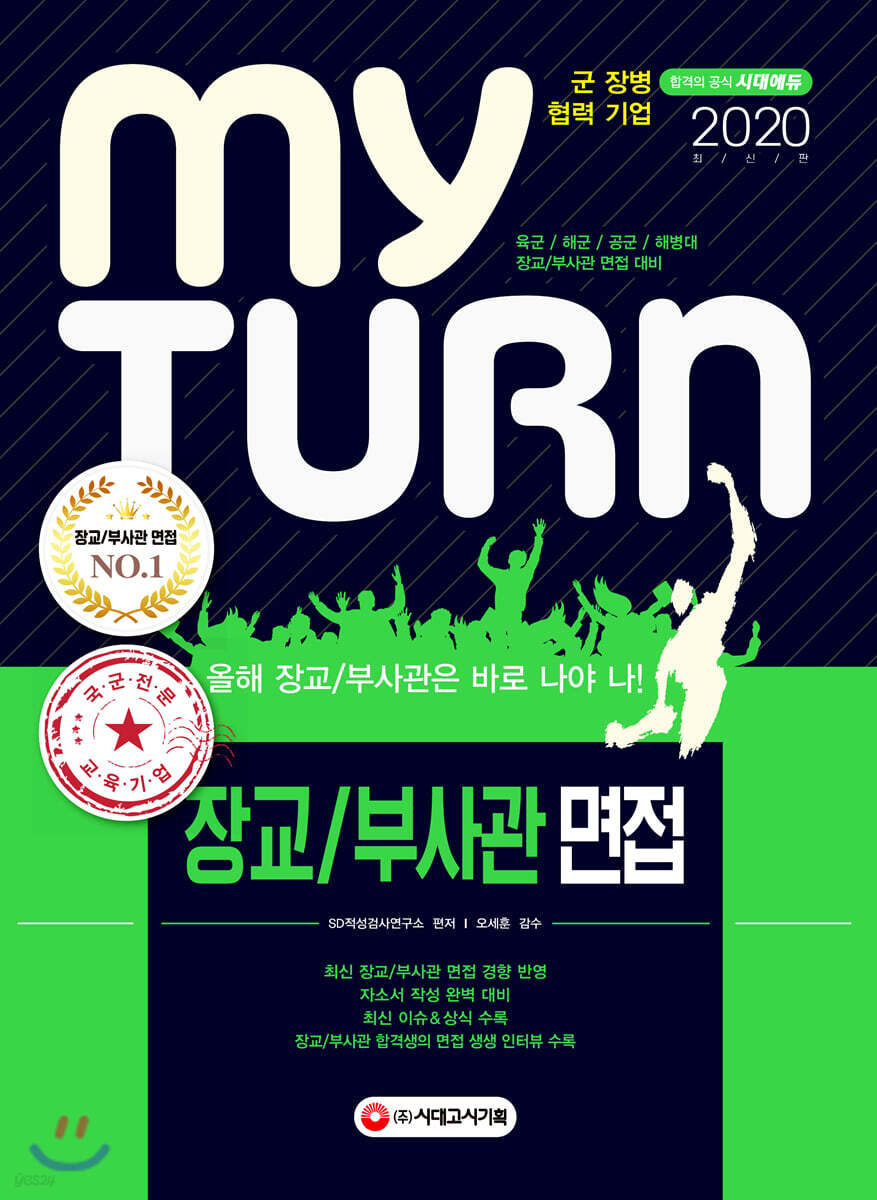 2020 마이턴 my turn 장교/부사관 면접