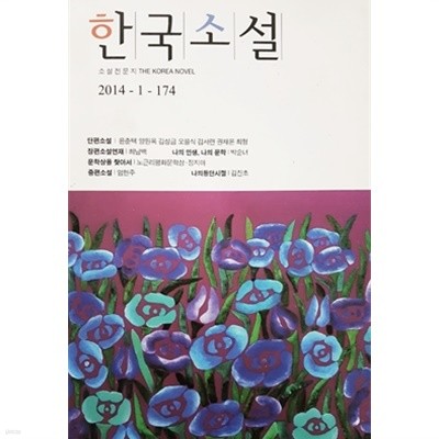 소설전문지 한국소설 2014-1-174