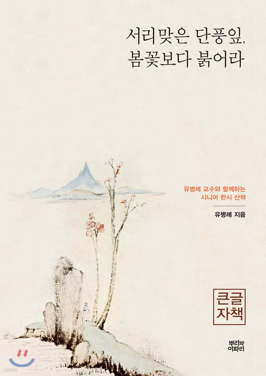 서리맞은 단풍잎, 봄꽃보다 붉어라 큰글자책