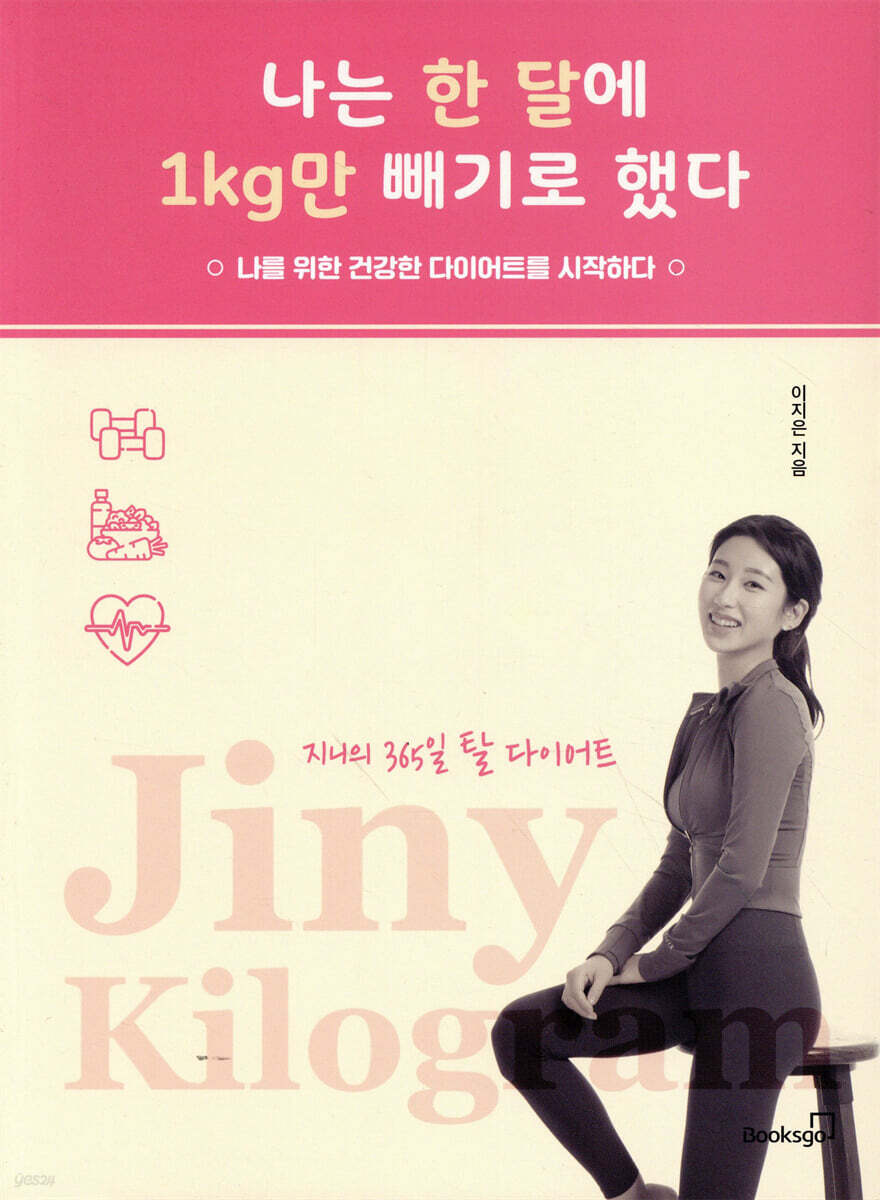 나는 한 달에 1kg만 빼기로 했다