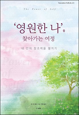 영원한 나를 찾아가는 여정