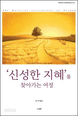 ‘신성한 지혜’를 찾아가는 여정