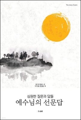 예수님의 선문답